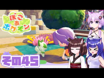 [ぽこ あ ポケモン]メタモンゆかりののんびりスローライフ その45 [A.I.VOICE VOICEPEAK実況]