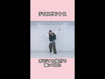 デロスサントスをオリジナル振付で踊ってみた【ショートver】