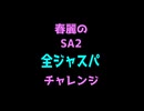 春麗のSA2全ジャスパチャレンジ【スト6】