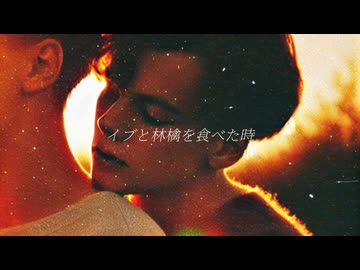 イブと林檎を食べた時 - 可不 + Ungifted (Inspired by 平井堅[楽園]）