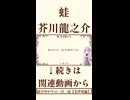 【小説/冒頭】蛙/芥川龍之介【一日一話】