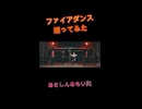 ファイアダンス 踊ってみた【オリジナル振付】【あさしんめもい】