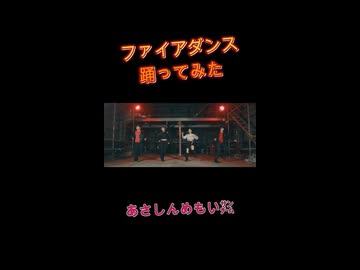 ファイアダンス 踊ってみた【オリジナル振付】【あさしんめもい】