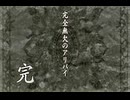 負け犬な腐人が『TRICK×LOGIC』を朗読プレイ。 Part.58(『完全無欠のアリバイ』05