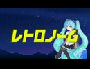レトロノーム/初音ミク