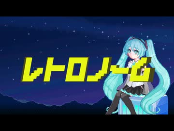 レトロノーム/初音ミク