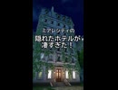 【ポケモンZA】ミアレシティの隠れたホテルが凄すぎた！【自認タウニー】