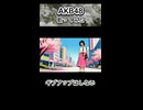 AKB48 ギブアップはしない 歌ってみた カラオケLive 本人ズ shorts 3尺