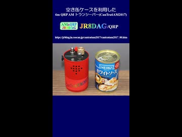 【ショート】空き缶ケースを利用した6m QRP AMトランシーバー(CanTra6AM2017)(概要)