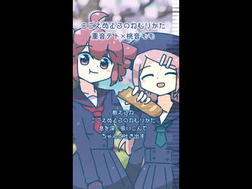 こごえぬよるのねむりかた / 重音テト×桃音モモ【2026ver.】