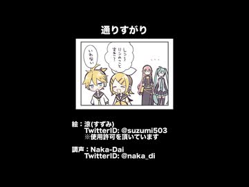 4コマ漫画：通りすがり / Naka-Dai feat. 鏡音リン 鏡音レン＋α