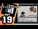 【ポケットモンスター銀】殿堂入りを目指して Part19【チョウジタウン＆いかりのみずうみ】