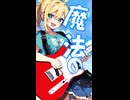シンデレラはテレキャスガール / アカサキサギリ feat. 初音ミク