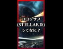 コロッサスってなに？ ショート版【琴葉葵】【VOICEROID実況】【VOICEROID解説】