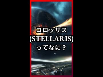 コロッサスってなに？ ショート版【琴葉葵】【VOICEROID実況】【VOICEROID解説】