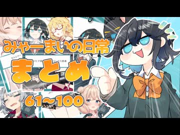 みゃーまいの日常｜総集編その3【voicepeak茶番】