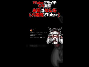 【ネタ動画】お前はなんだ（バ美肉両声類系VTuber）｜VTuber アライ子】