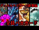 【バカカードの祭典】デュエルマスターズの話をしよう！！総集編