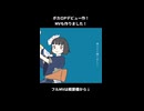 ボカロデビュー作！MVも作りました