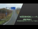 初製作歌曲をVOICEVOXでリメイクしてみた