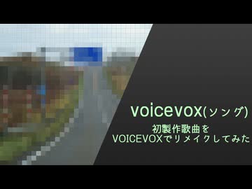初製作歌曲をVOICEVOXでリメイクしてみた