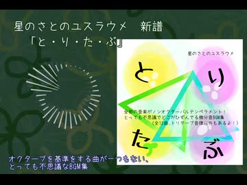 星のさとのユスラウメ 新譜「と・り・た・ぶ」PV