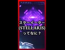 スターイーターってなに？ ショート版【琴葉葵】【VOICEROID実況】【VOICEROID解説】