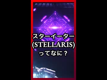 スターイーターってなに？ ショート版【琴葉葵】【VOICEROID実況】【VOICEROID解説】