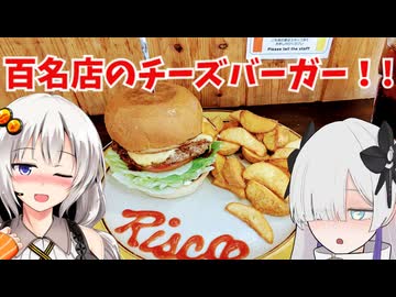 ハンバーガー 百名店の常連店でチェダーチーズバーガーを食べる！『ザ リスコ (THE RISCO)』名古屋市東別院 セカイミール★5