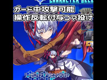 【アルカナハート3LMSSSX】リーゼロッテ解説【ニコニコショート】