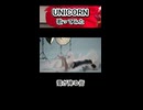 UNICORN 雪が降る街 歌ってみた カラオケLive 本人ズ shorts 1尺