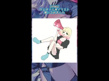 CH4NGEサムネイルイラスト【描いてみました】【short】
