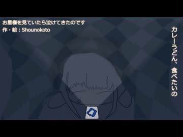 【可不】お星さまを見ていたら泣けてきたのです