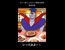 【合作単品】外食するジュラルの魔王