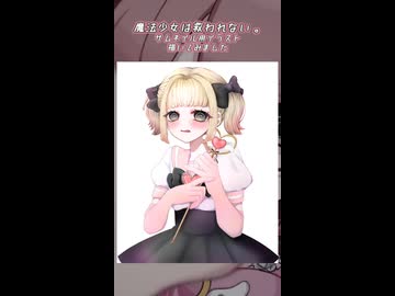 魔法少女は救われない。サムネイルイラスト【描いてみました】【short】