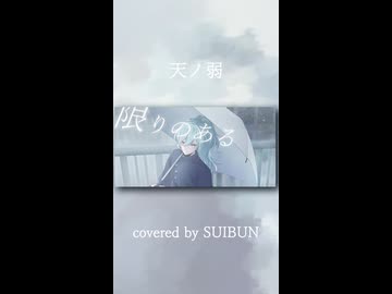 天ノ弱 / 164 歌ってみた - SUIBUN 《オリジナルMV》