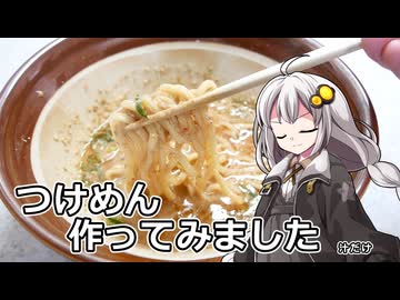 釣れなくても料理！つけ麺（濃厚胡麻だれいりこ出汁）！【VOICEROIDキッチン】