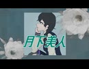 貴方の月下美人になれたら / りゅこfeat.花隈千冬