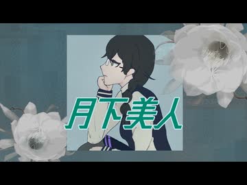 貴方の月下美人になれたら / りゅこfeat.花隈千冬