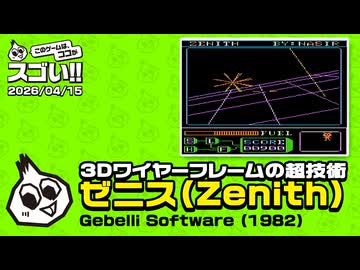 3Dワイヤーフレームの超技術　このゲー・ゼニス編