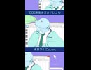 【水音ラル】1000年生きてる(Shorts ver.)【UTAUカバー】