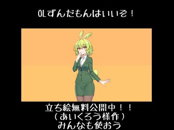 OLずんだもん立ち絵を使うのだ