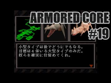 はじめてのアーマードコアを夜な夜な実況#019