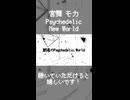 Psychedelic New World / ふだんぎfeat.宮舞モカ(Short.Ver)