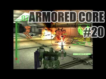 はじめてのアーマードコアを夜な夜な実況#020