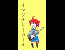 イマジナリーガール / 重音テト