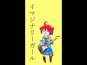 イマジナリーガール / 重音テト