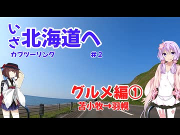 【VOICEROID車載】僕らは新たな大地にあこがれて第2話