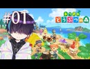 今から始まる島暮らし【あつまれ どうぶつの森】1日目