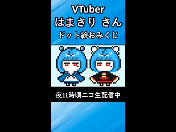 ドット絵おみくじ